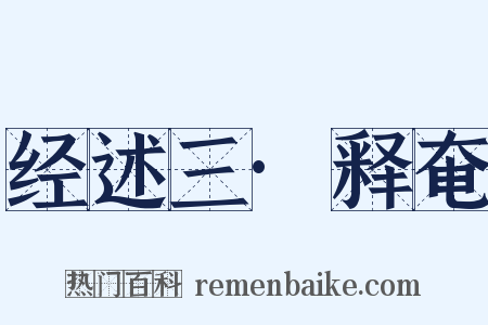 经述三·释奄是什么意思的图片